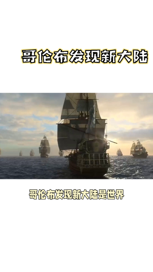 哥伦布发现新大陆（哥伦布发现新大陆是哪一年）