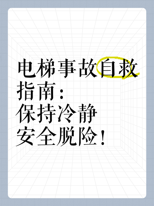 电梯故障自救步骤（电梯发生故障如何自救视频）