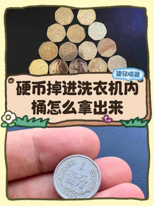 洗衣机吃硬币证据（洗衣机里硬币如何取）