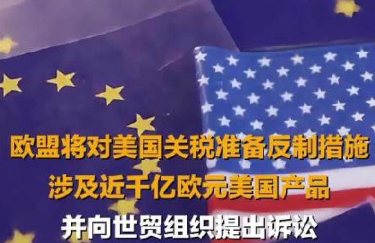 欧盟反驳美国产能过剩指控 警告将坚决反制加征关税