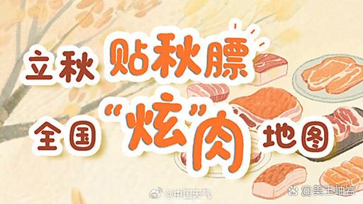 立秋了贴秋膘的标准（立秋了贴秋膘的标准是什么）立秋了贴秋膘的标准是什么