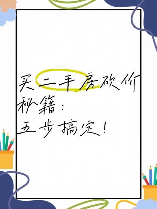 二手房砍价技巧有哪些(二手房砍价技巧有哪些方法)二手房砍价技巧有哪些方法