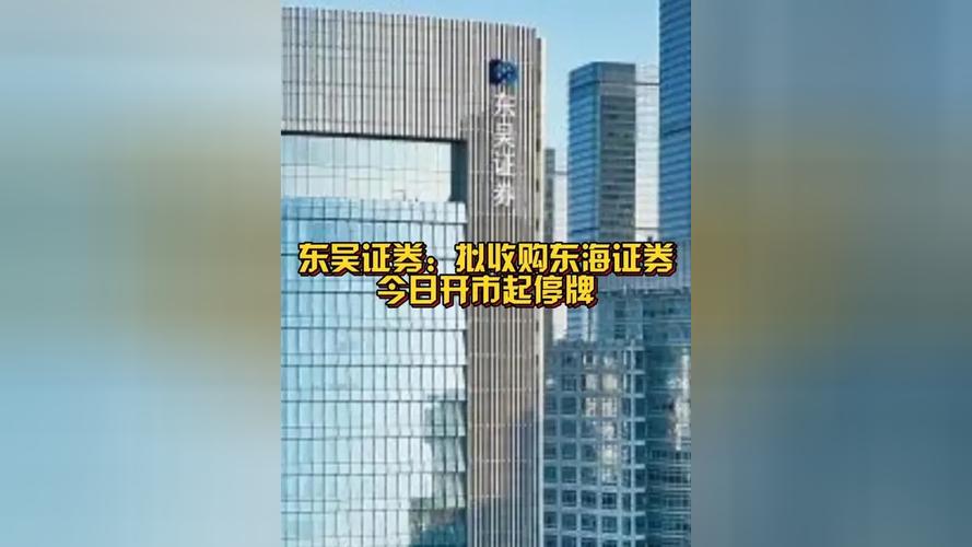 预案出炉！东吴证券拟收购东海证券83.77%股权，下周一复盘