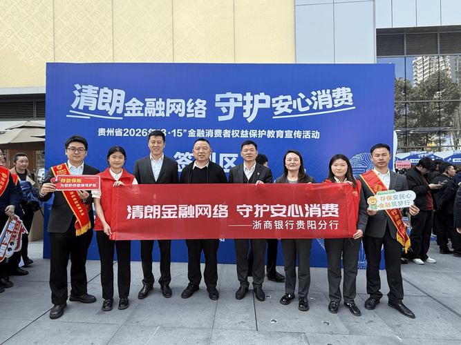 浙商银行成都分行:清朗金融网络 守护您的安心消费之旅