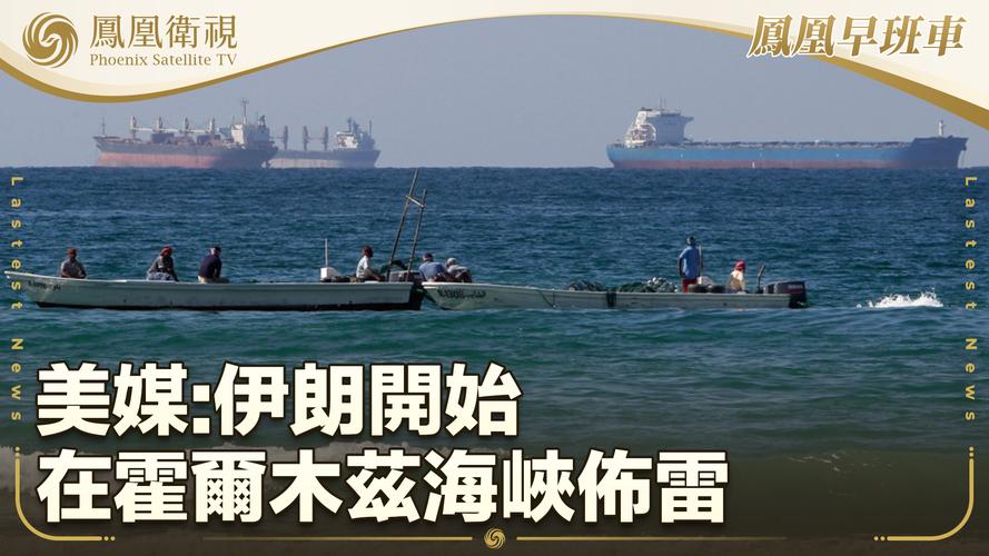 海事数据显示:霍尔木兹海峡通航船只数量首次降为零!伊朗:440公斤丰度为60%的浓缩铀被埋,暂不打算取出